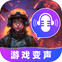 游戏变声器大师app