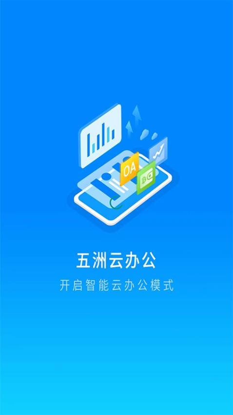 五洲云办公手机版v1.1.4 1