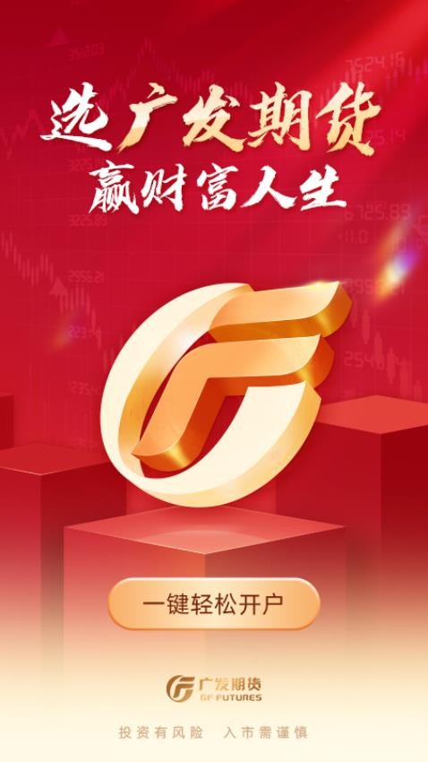 廣發(fā)期貨投資交易手機版v1.4.0 1