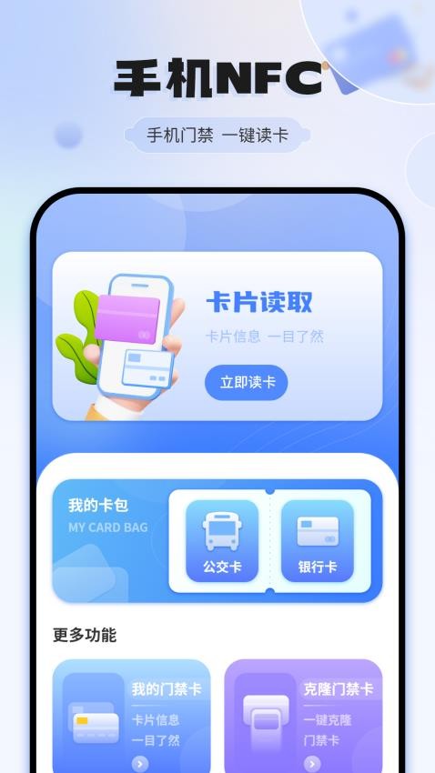 NFC开门手机版