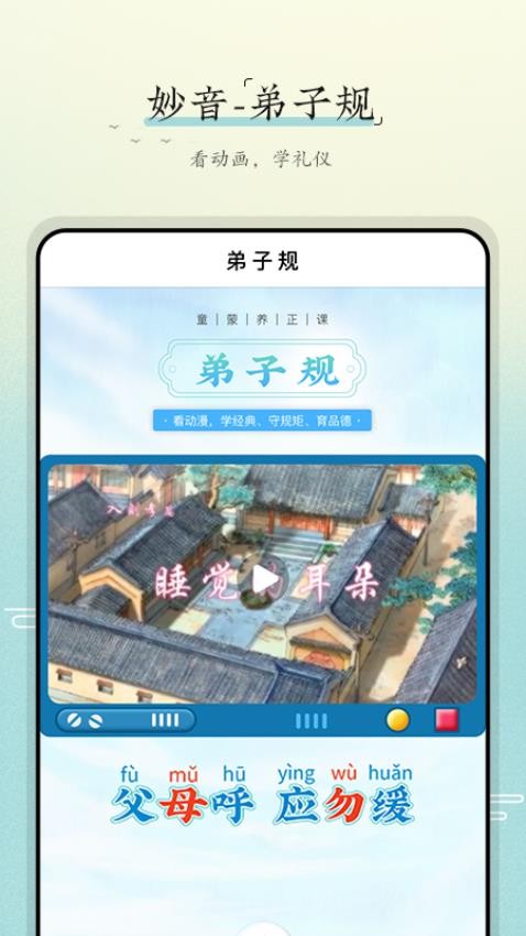 妙音弟子规官方版v1.0.4 3