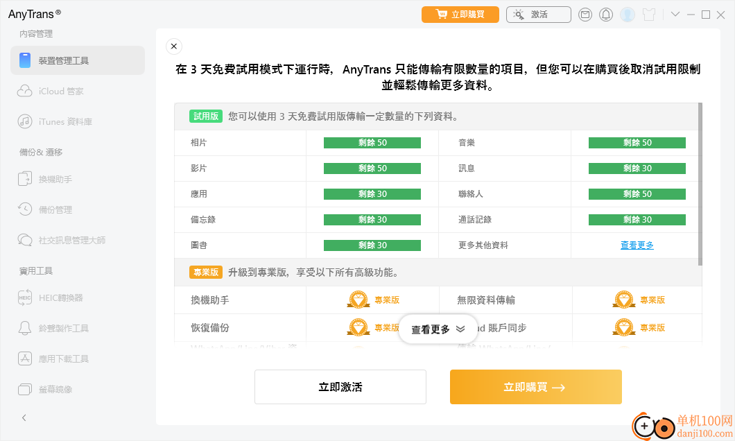 AnyTrans(iPhone管理软件)