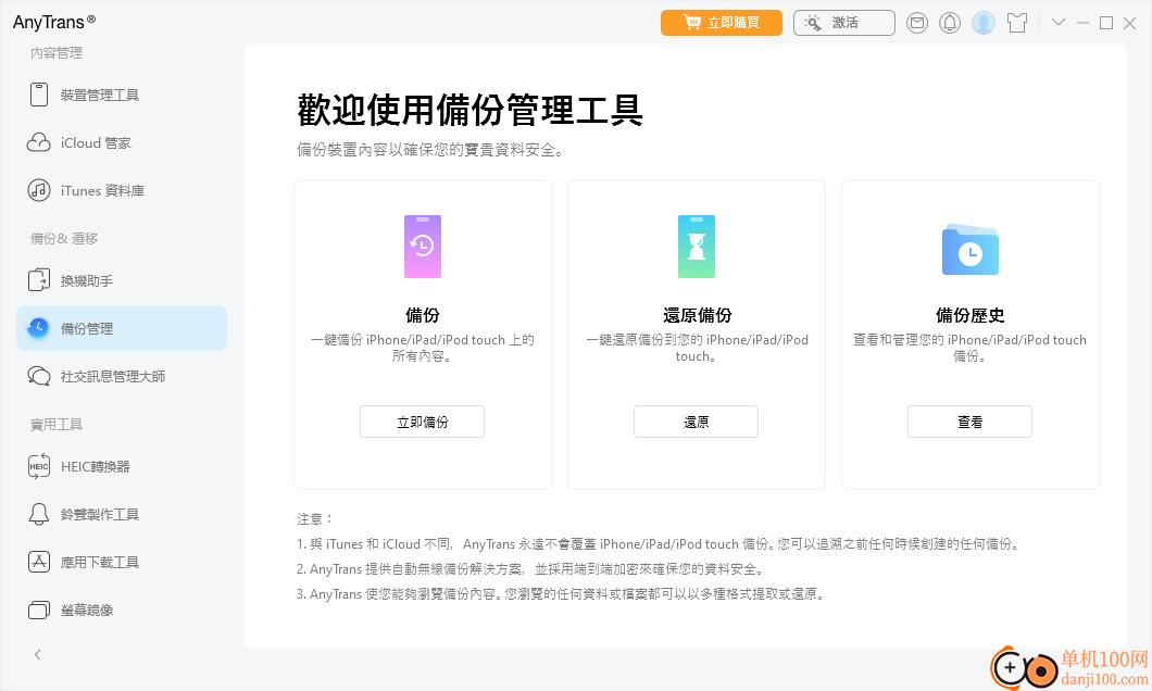 AnyTrans(iPhone管理软件)