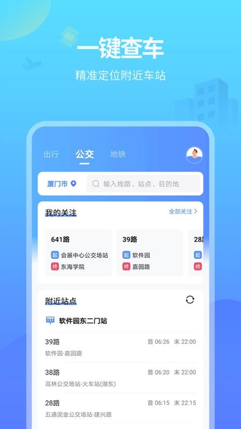 实时公交APP免费版v1.2.5 1