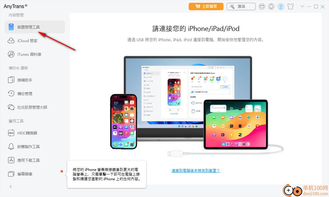 AnyTrans(iPhone管理软件)