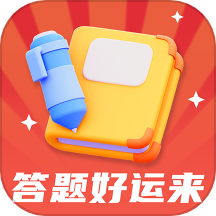 答题好运来官网版 v1.0.4