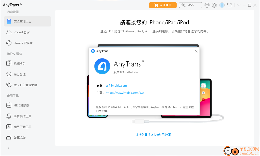 AnyTrans(苹果管理App)