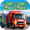 遨游中国卡车模拟器游戏