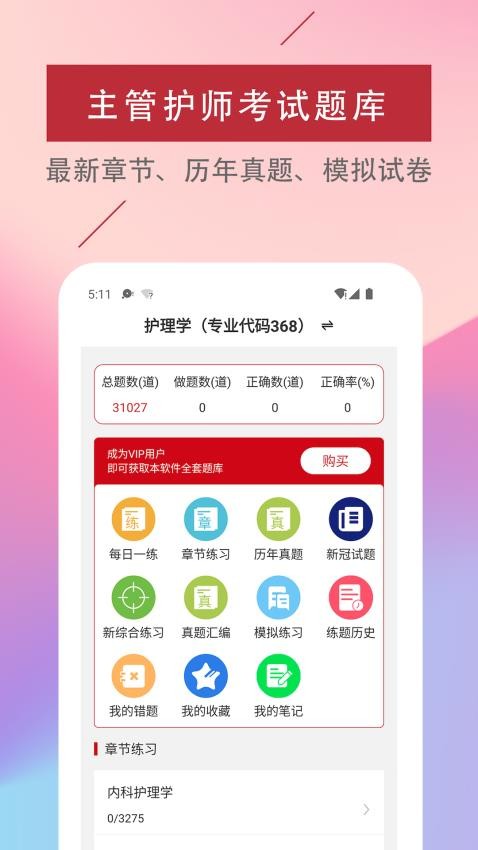 主管护师易题库app(3)