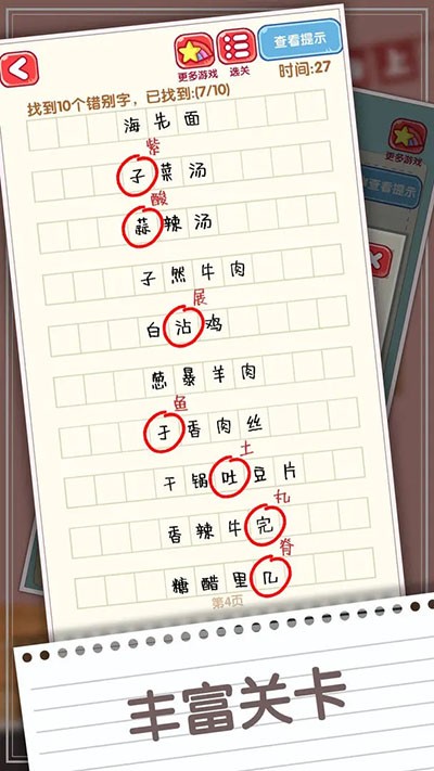 消灭错别字游戏v1.10 4