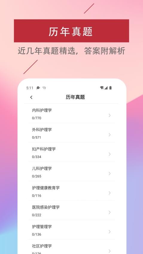 主管护师易题库appv2.3.0 2