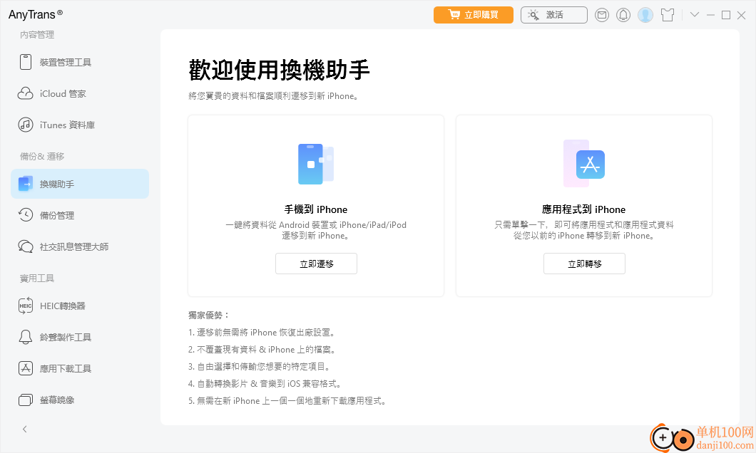 AnyTrans(iPhone管理软件)