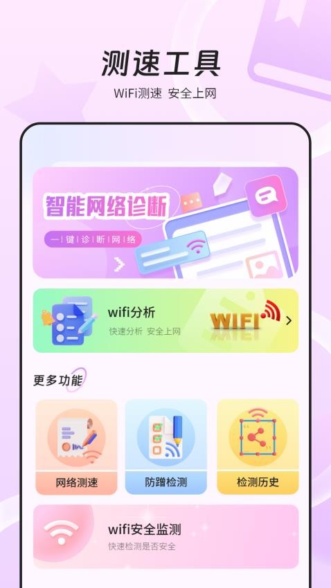 万能wifi网速免费版