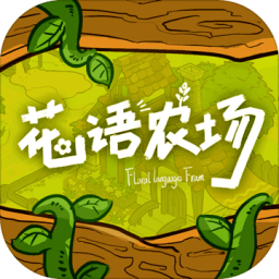 花語農場游戲 v1.0.147