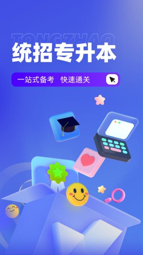 统招专升本聚题库官方版