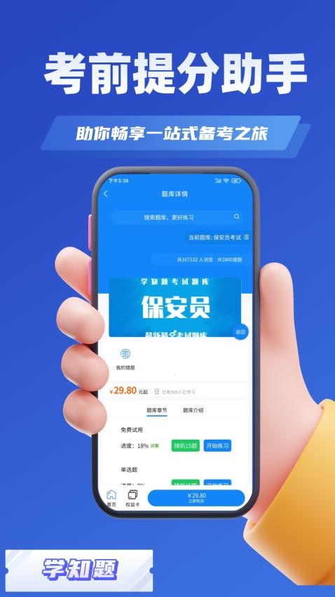 保安员考证学知题免费版v1.2 3