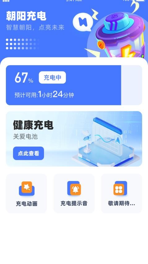 朝阳充电官方版(4)