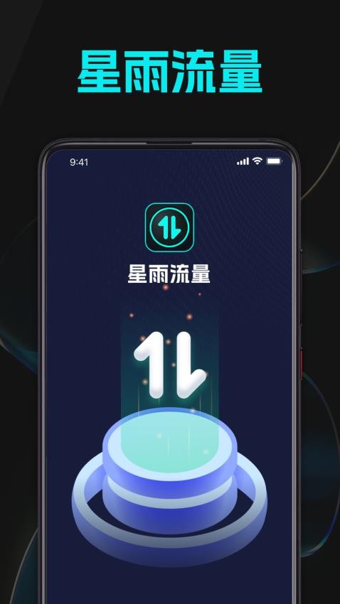 星雨流量免费版