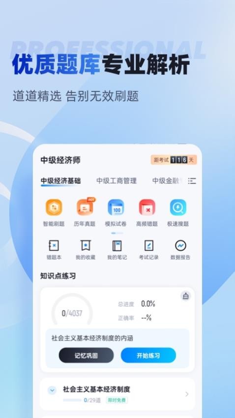 中级经济师考试聚题库免费版