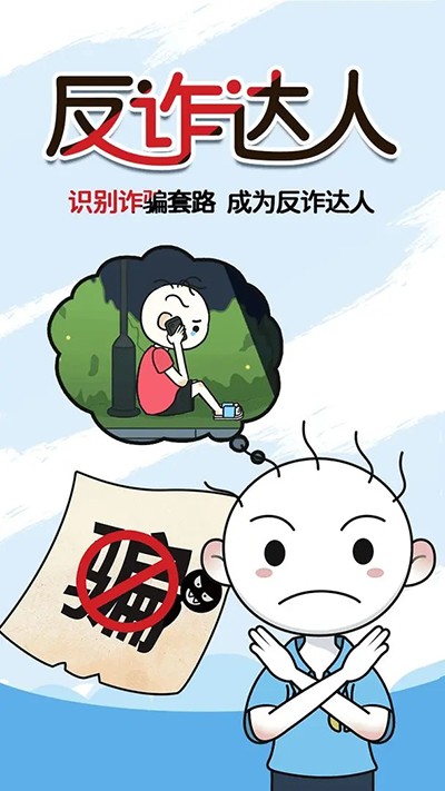 反詐達人游戲