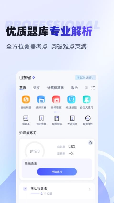 统招专升本聚题库官方版v1.9.1 3