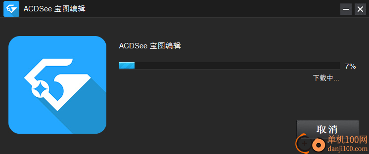 ACDSee寶圖編輯