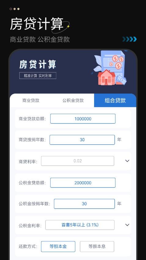 利率计算器手机版(3)
