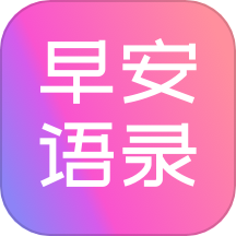 早安语录大全官方版 v1.1.2