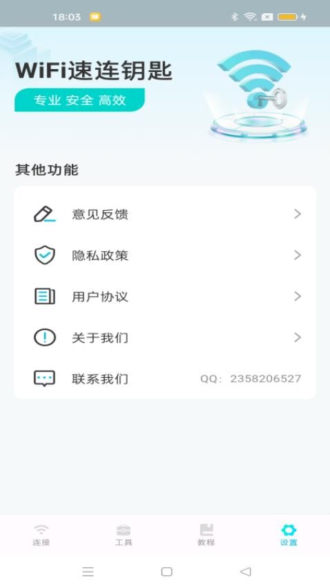 WiFi速连钥匙官方版v1.0.2 1