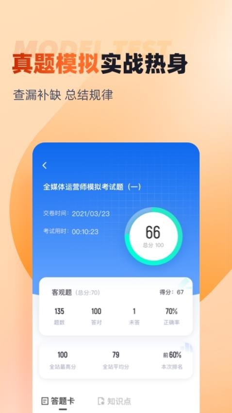 全媒体运营师考试聚题库官网版v1.8.2 3