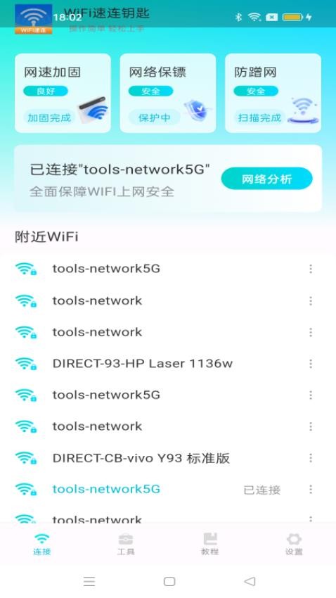 WiFi速连钥匙官方版v1.0.2 2