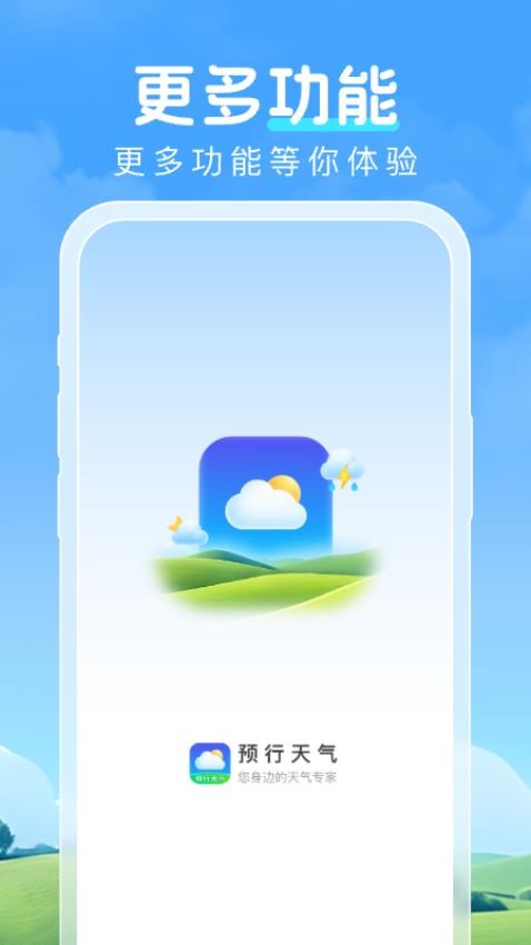 预行天气官方版v1.0.1 1