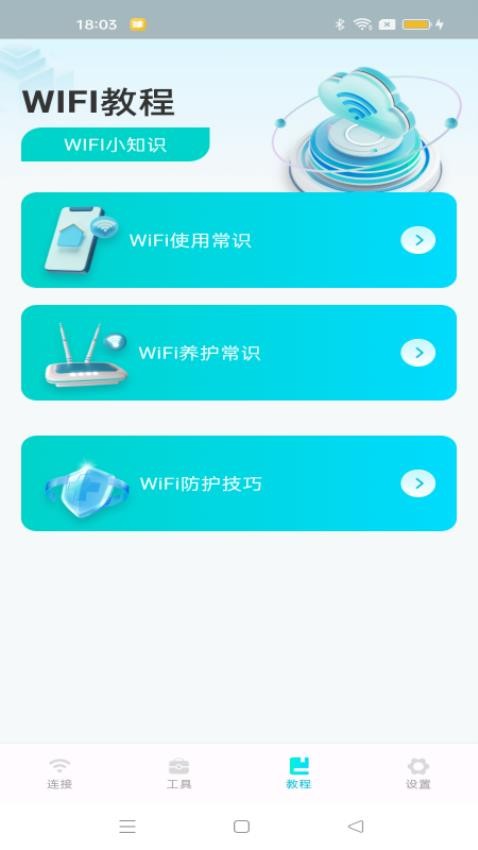 WiFi速连钥匙官方版(3)