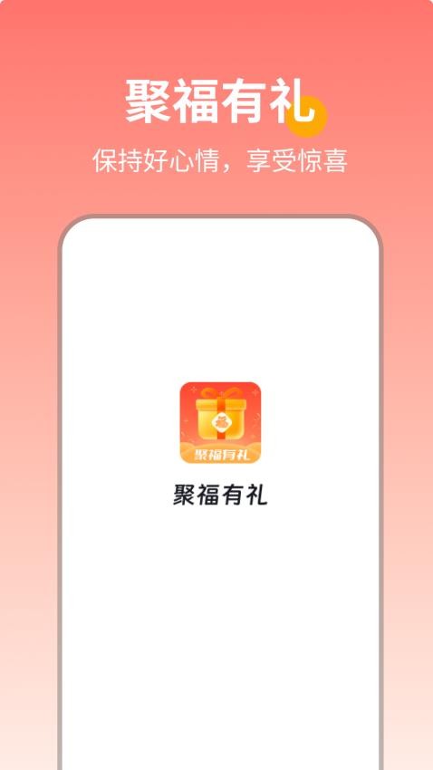 聚福有礼免费版(2)