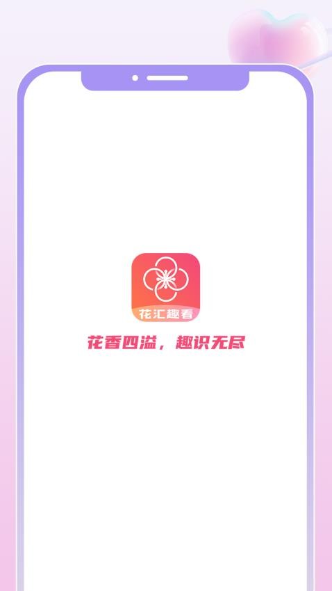 花汇趣看官网版