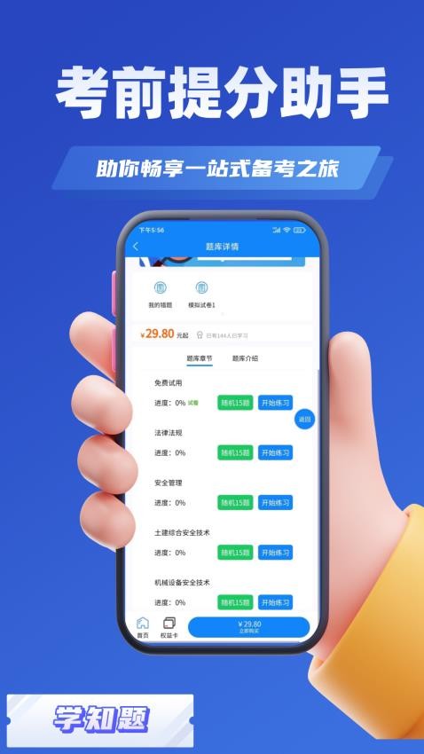 安全员考试学知题app(4)