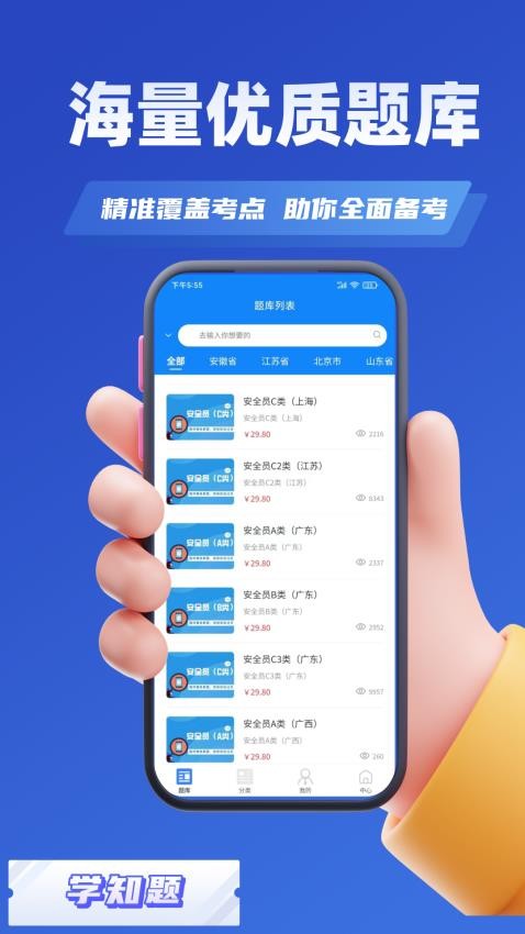 安全员考试学知题app(2)