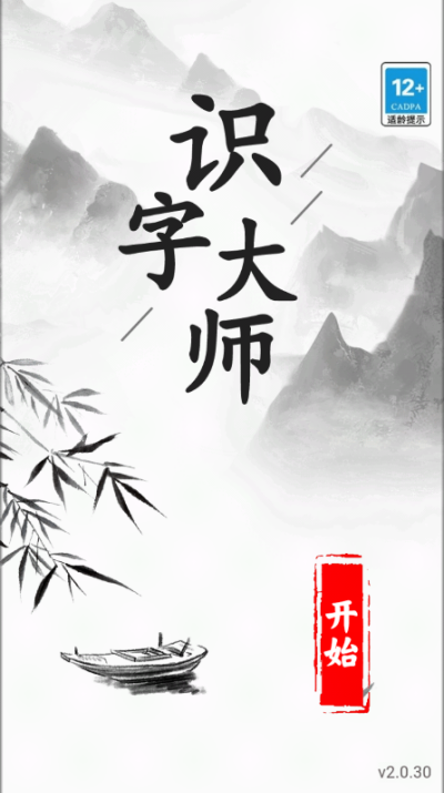 识字大师游戏