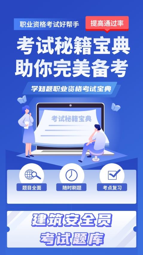 安全员考试学知题app(3)