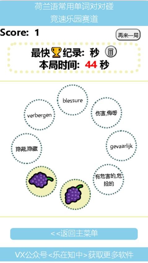 荷兰语常用单词对对碰软件v1.0 3