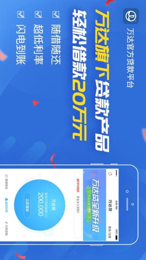 万达贷官方版本v2.9.35 2