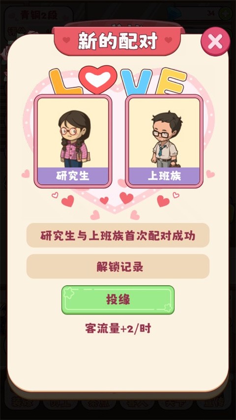 幸福婚介所游戏v1.1.1 4