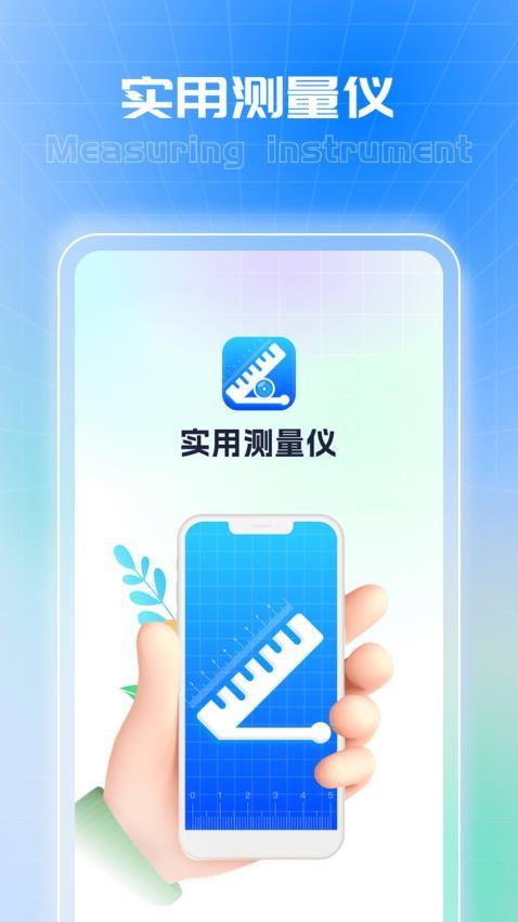 实用测量仪免费版(4)