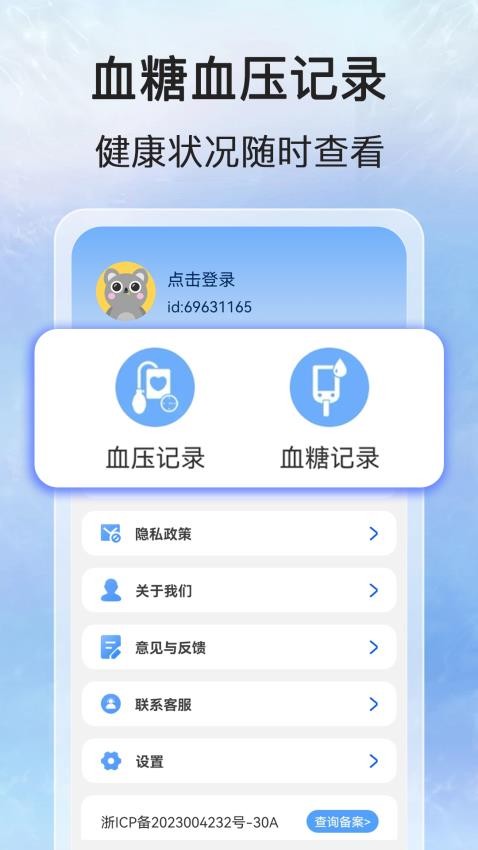 萬能血壓血糖測手機版v1.0.2 4