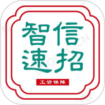 智信速招app官網版