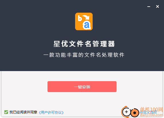星优文件名管理器
