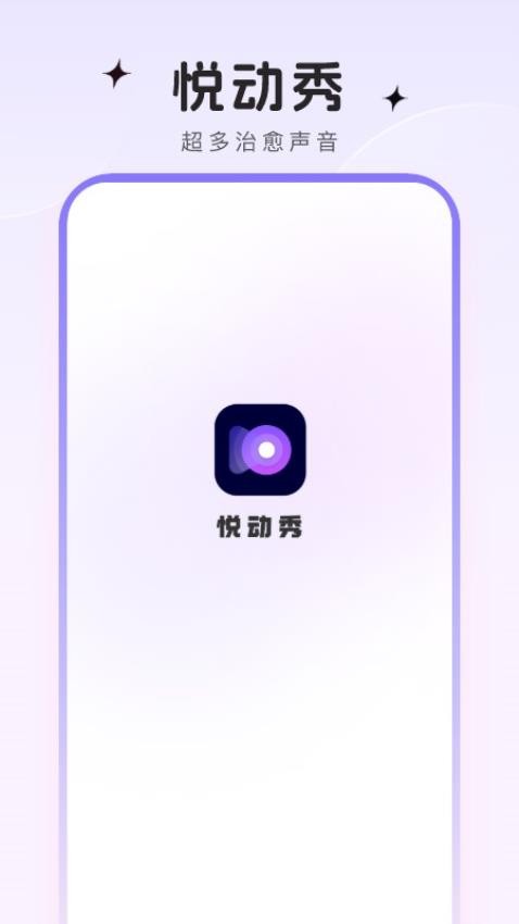 悦动秀官方版v1.0.3 3