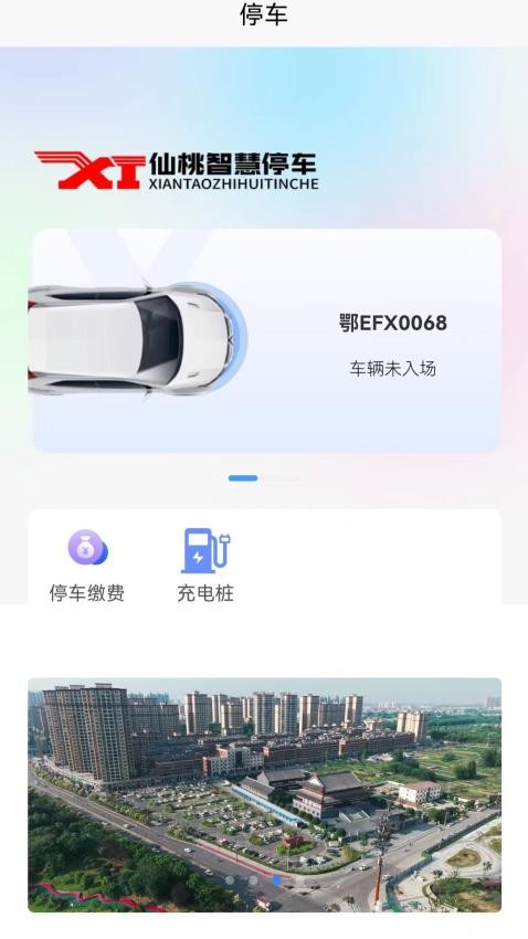 仙桃智慧停车官方版v1.0.1 2