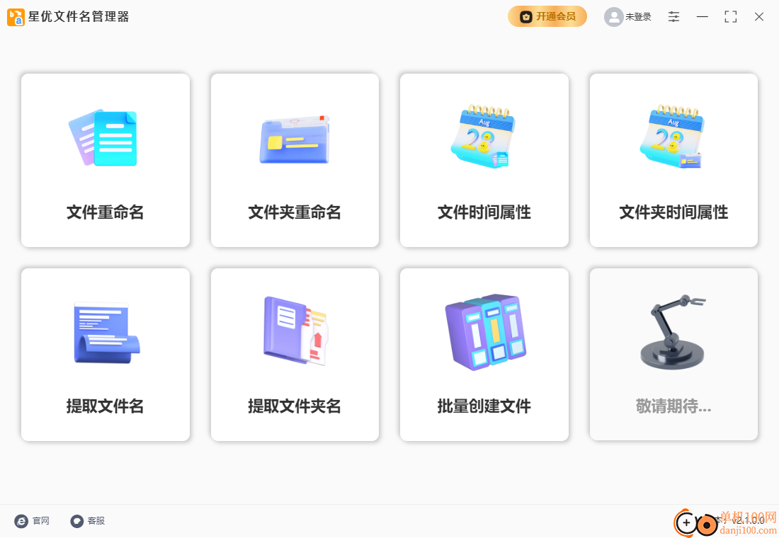 星优文件名管理器