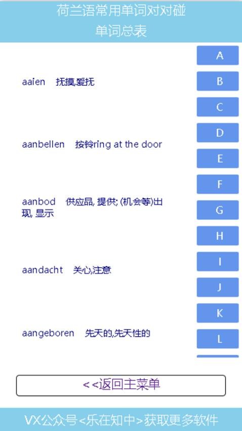荷兰语常用单词对对碰Appv1.0 5